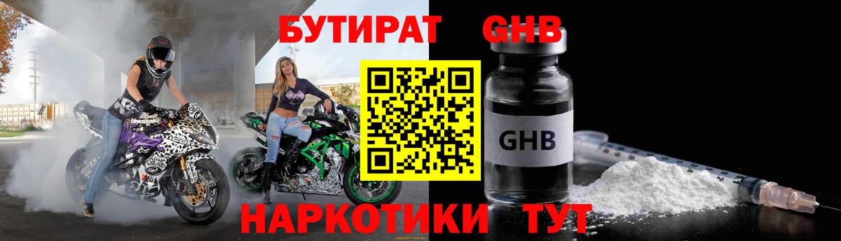 БУТИРАТ оксибутират Светлоград