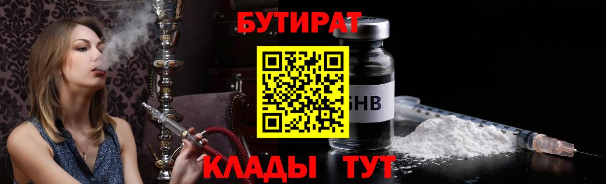 БУТИРАТ 1.4BDO  Вход с VPN  БУТИРАТ  Светлоград 
