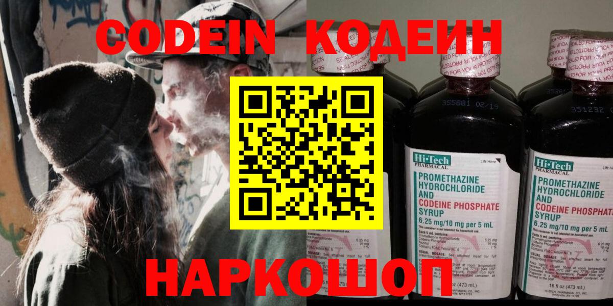 Codein напиток Lean (лин) Светлоград