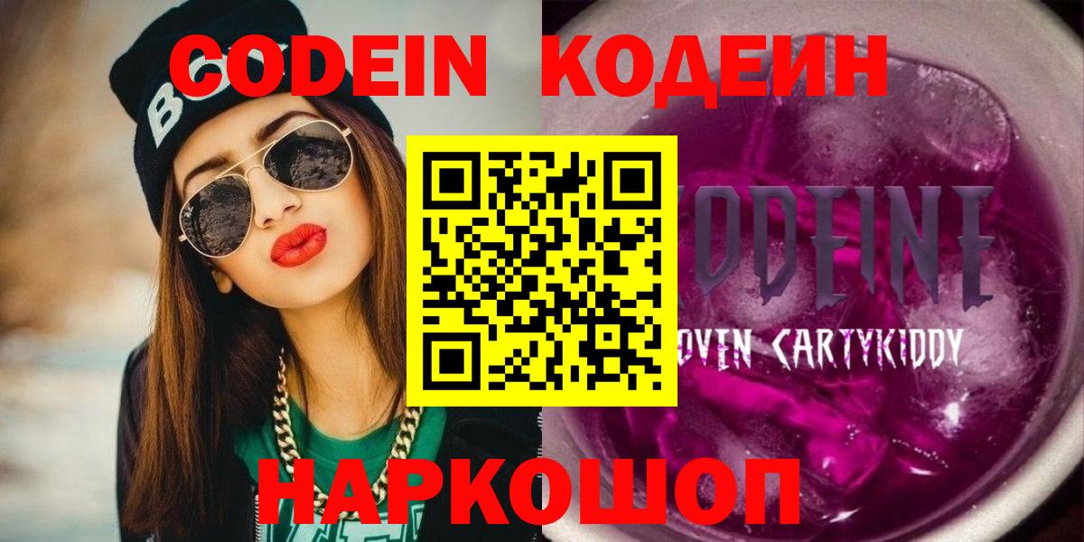 Codein Purple Drank  Вход с VPN  Кодеиновый сироп Lean напиток Lean (лин)  Светлоград 